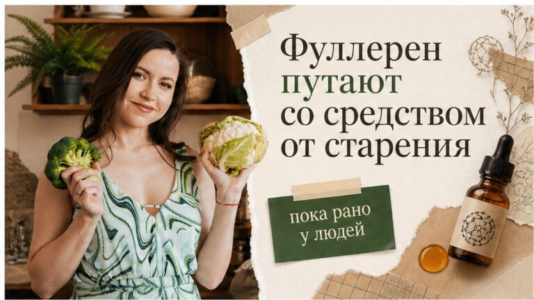 Иллюстрация: фуллерен C60 путают со средством от старения