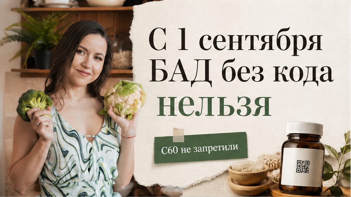 Остатки БАД с C60 без маркировки нельзя продавать