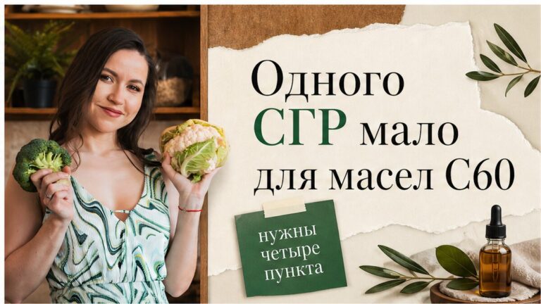 Иллюстрация: одного СГР мало, чтобы закрыть качество масел с C60