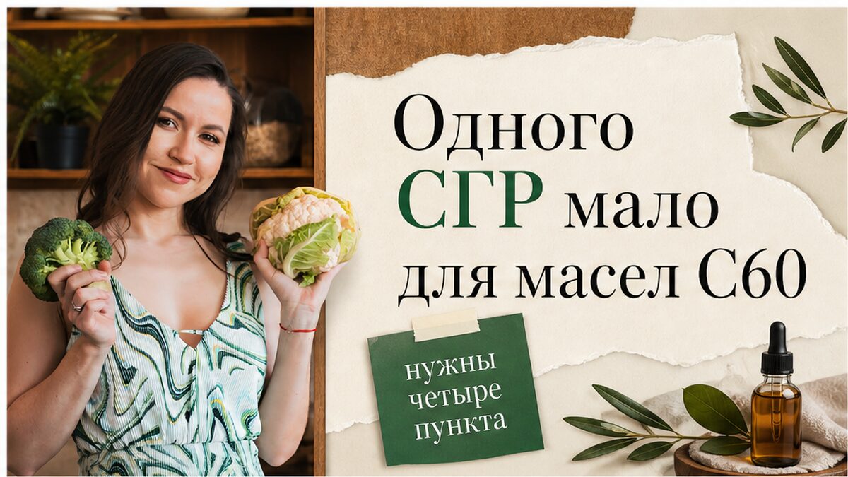 Одно СГР не закрывает четыре критерия качества БАД с C60