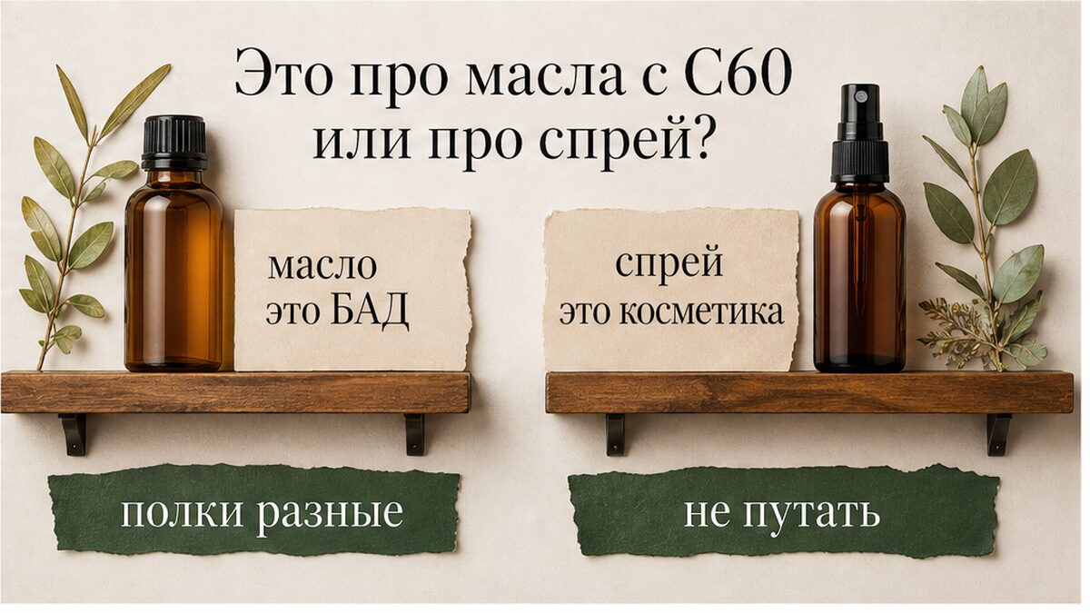 Масло с C60 — это БАД, спрей с C60 — косметика, полки разные