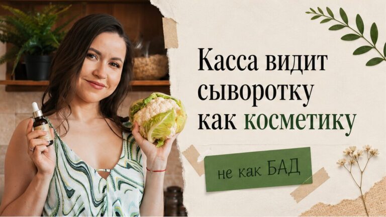 Иллюстрация: касса видит сыворотку с C60 как косметику, не как БАД