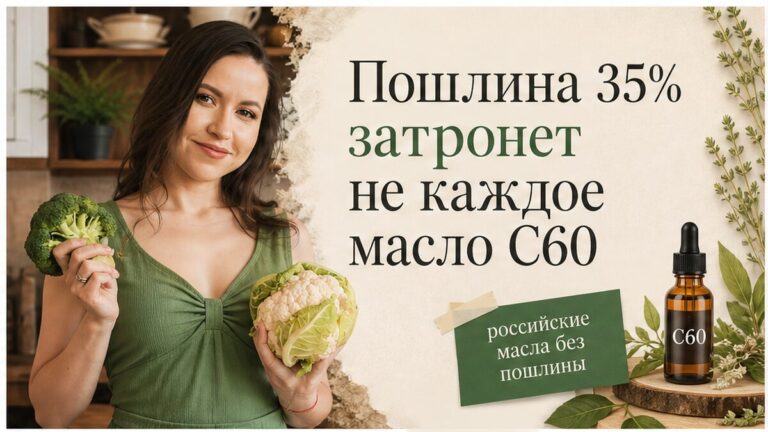 Иллюстрация: пошлина 35% на импортные БАД и цены на масло с C60