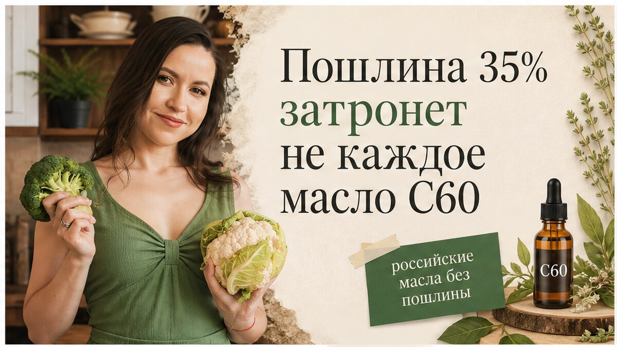 Иллюстрация: пошлина 35% на импортные БАД и цены на масло с C60