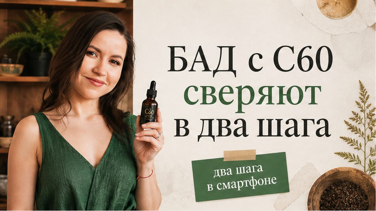 БАД с C60 сверяют по реестру и коду «Честного знака»