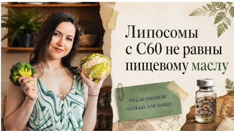 Иллюстрация: липосомы с C60 и пищевое масло — не одно и то же