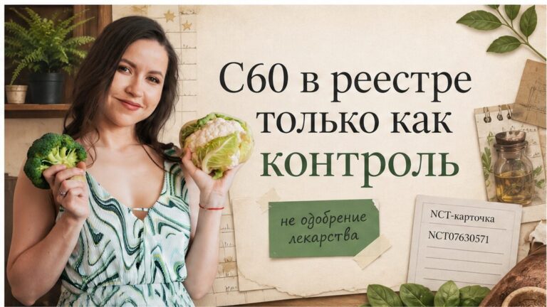 Иллюстрация: C60 в клиническом реестре только как контроль