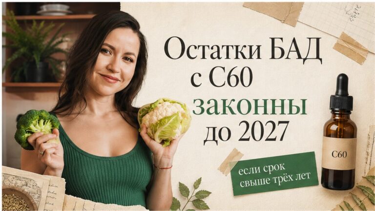 Иллюстрация: остатки БАД с C60 без маркировки законны до 2027 года
