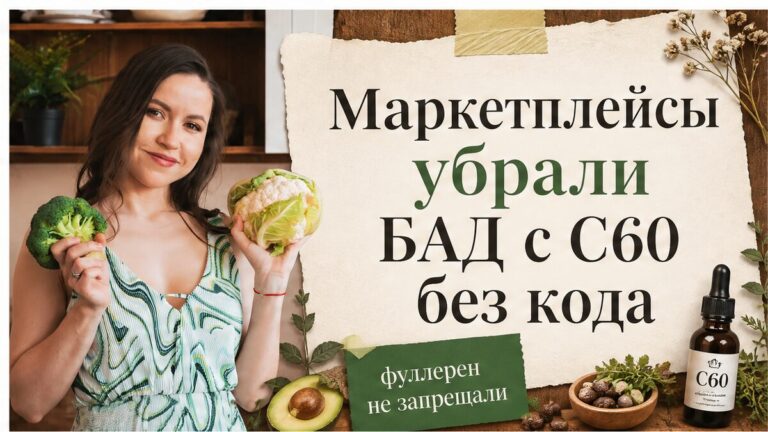 Иллюстрация: маркетплейсы снимают немаркированный БАД с C60 со складов