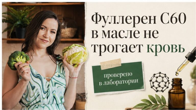 Иллюстрация: масляный раствор фуллерена C60 и свёртываемость крови