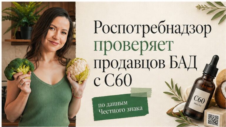 Иллюстрация: внеплановые проверки продавцов БАД с C60 и маркировка Честный знак